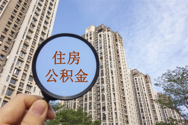 云浮公积金代办（云浮公积金代办费用是什么意思）
